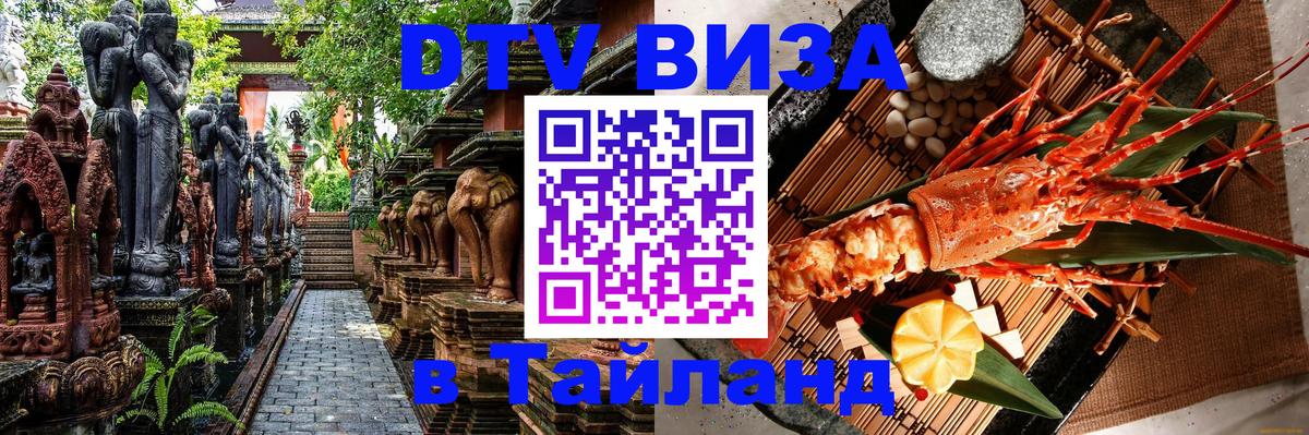 Как сделать DTV визу в Тайланд 