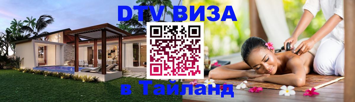 DTV Виза в Тайланд для россиян 